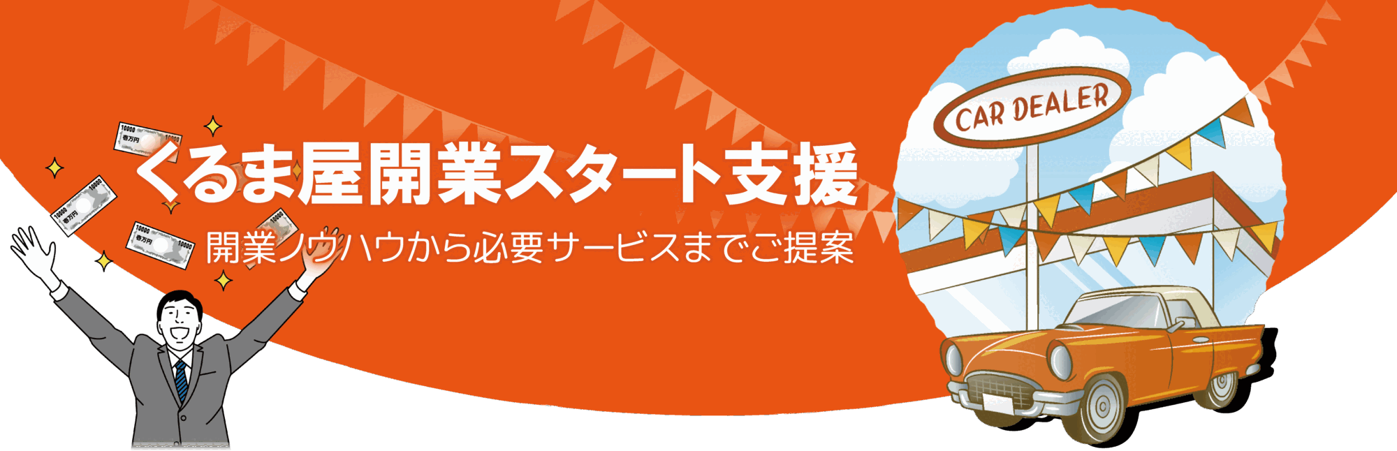中古車屋の開業をまるごと支援｜くるま屋開業スタート支援パックのメインビジュアル