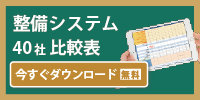 整備比較 日本の整備システム・整備ソフト40社 比較表 無料ダウンロード