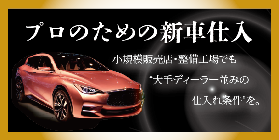 プロのための新車仕入：小規模販売店・整備工場でも大手ディーラー並みの仕入れ条件を