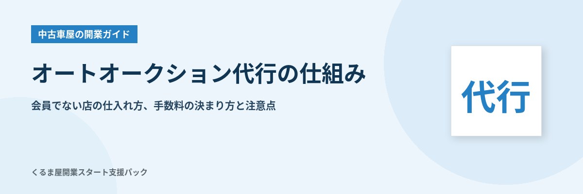 オートオークション代行の仕組み 会員でない店の仕入れ方、手数料の決まり方と注意点