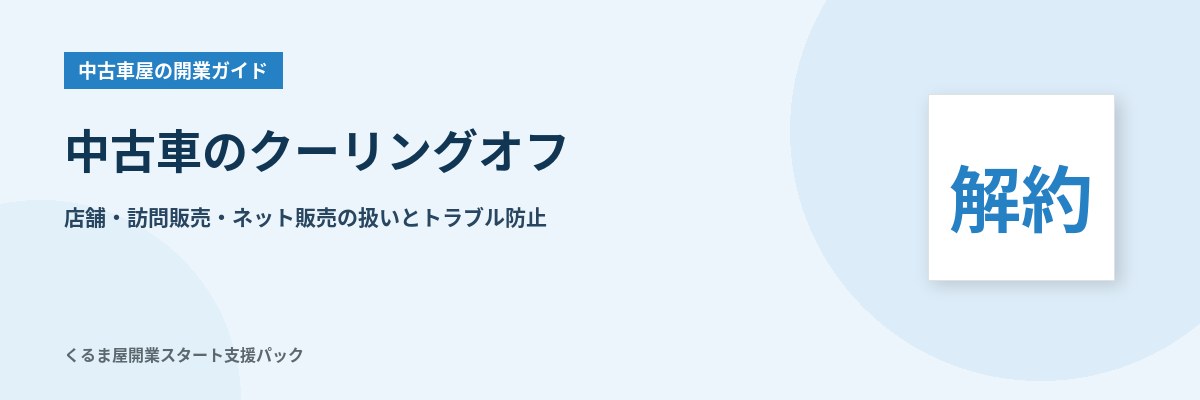 中古車のクーリングオフ 店舗・訪問販売・ネット販売の扱いとトラブル防止