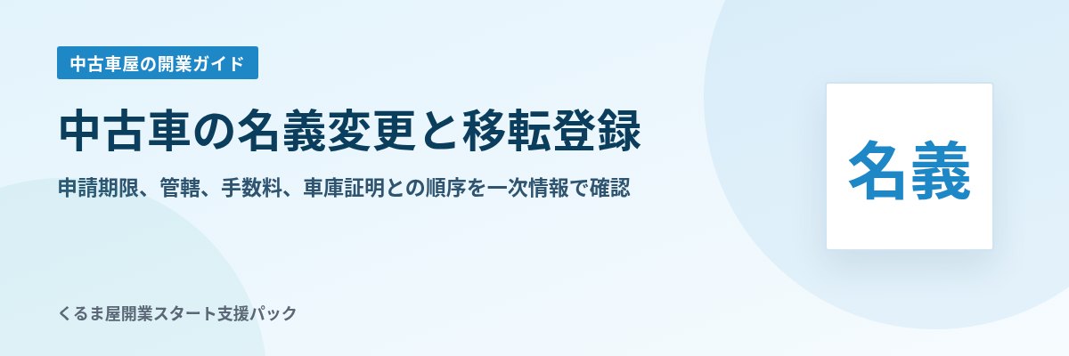 中古車の名義変更と移転登録 申請期限、管轄、手数料、車庫証明との順序を一次情報で確認
