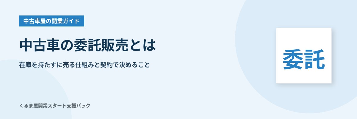 中古車の委託販売とは 在庫を持たずに売る仕組みと契約で決めること