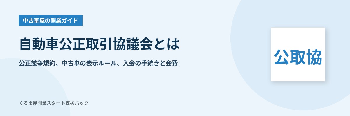 自動車公正取引協議会とは 公正競争規約、中古車の表示ルール、入会の手続きと会費