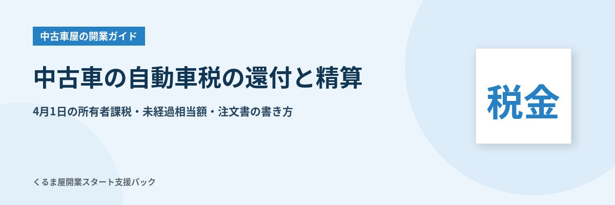 中古車の自動車税の還付と精算 4月1日の所有者課税・未経過相当額・注文書の書き方