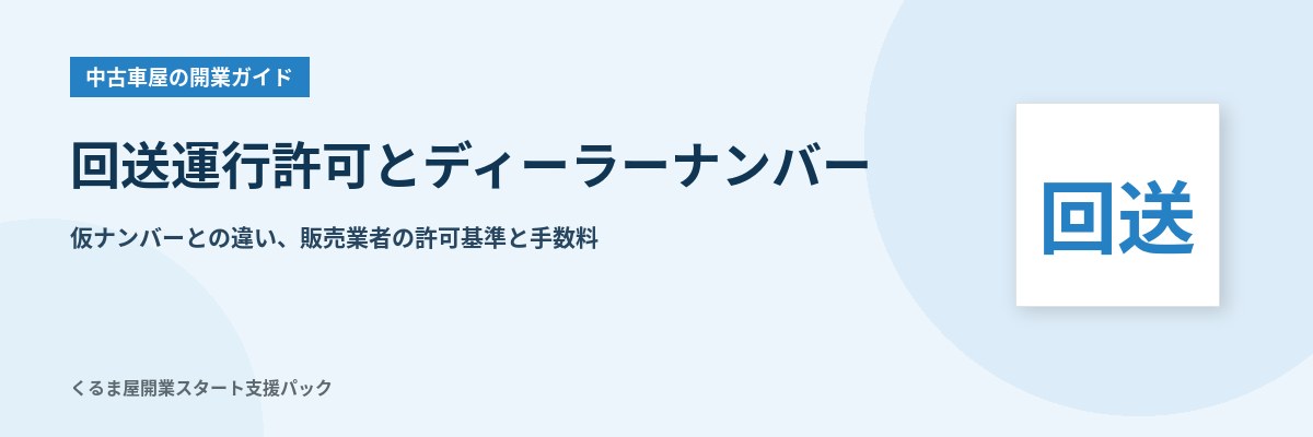 回送運行許可とディーラーナンバー 仮ナンバーとの違い、販売業者の許可基準と手数料