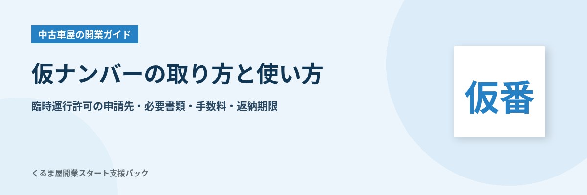 仮ナンバーの取り方と使い方 臨時運行許可の申請先・必要書類・手数料・返納期限