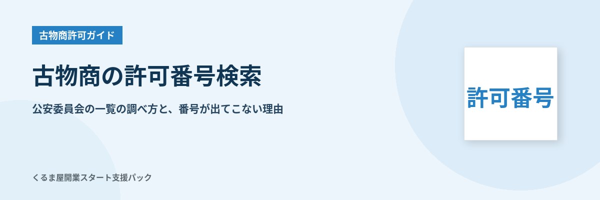 古物商の許可番号検索 公安委員会の一覧の調べ方と出てこない理由