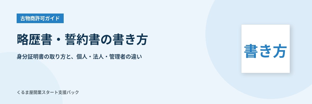 古物商の略歴書・誓約書・身分証明書の書き方 記入例と個人・法人・管理者の違い