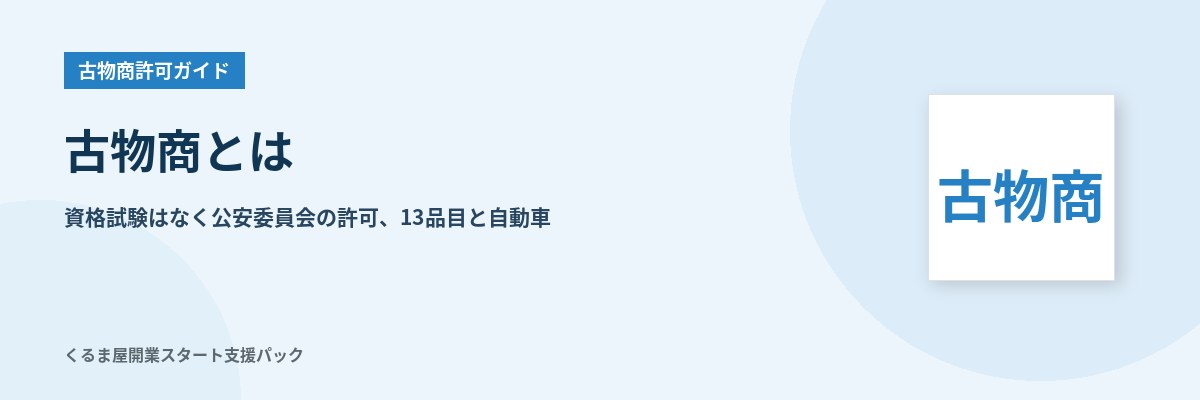 古物商とは 資格試験はなく公安委員会の許可 古物13品目と自動車、許可が要る取引