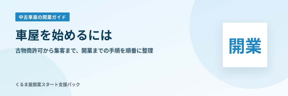 車屋を始めるには 古物商許可から集客まで、開業までの手順を順番に整理