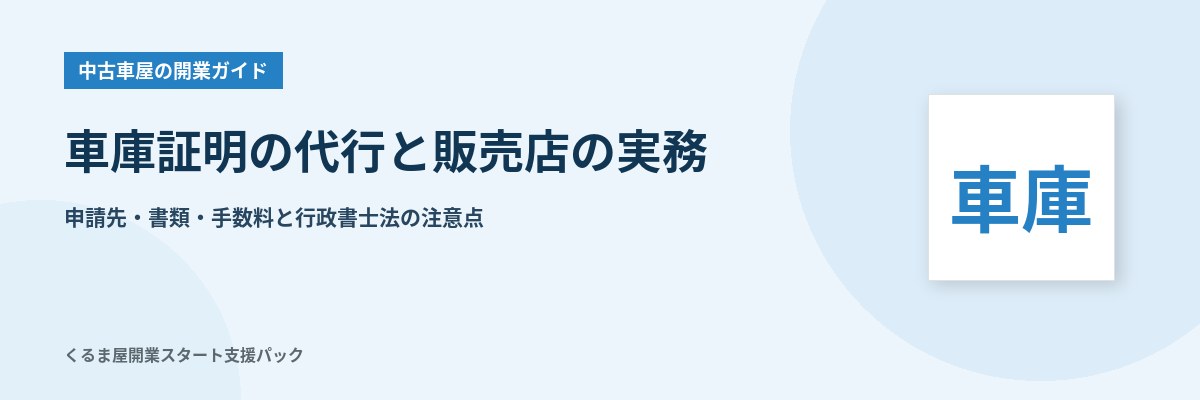車庫証明の代行と販売店の実務 申請先・書類・手数料と行政書士法の注意点