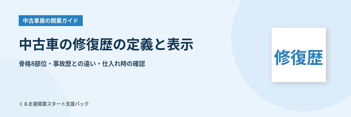 中古車の修復歴の定義と表示 骨格8部位・事故歴との違い・仕入れ時の確認