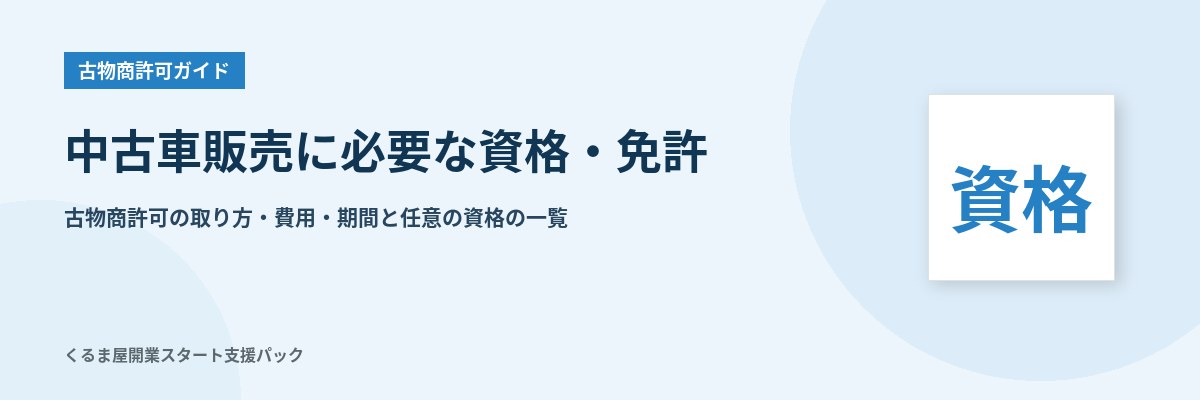 中古車販売に必要な資格・免許 古物商許可の取り方・費用・期間と任意の資格の一覧
