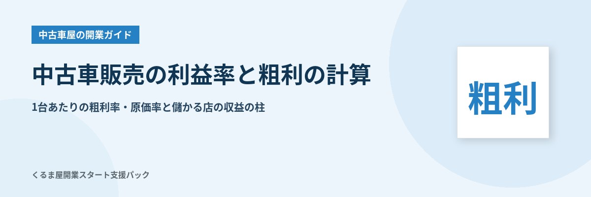 中古車販売の利益率と粗利の計算 1台あたりの粗利率・原価率と儲かる店の収益の柱