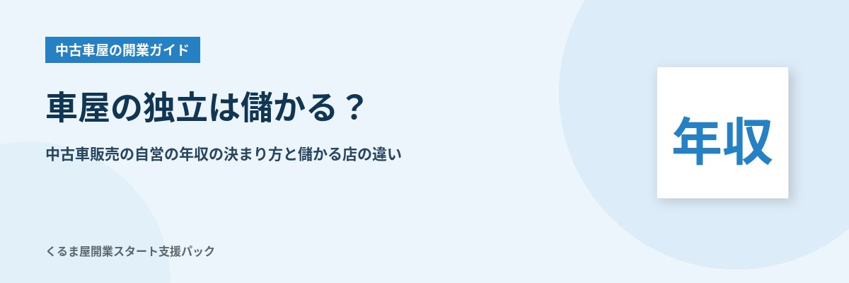 車屋の独立は儲かる? 中古車販売の自営の年収の決まり方と儲かる店の違い