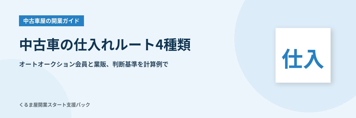 中古車の仕入れルート4種類 オートオークション会員と業販、判断基準を計算例で