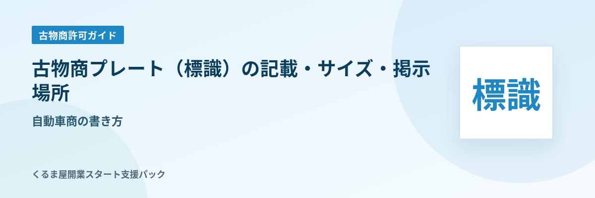 古物商プレート（標識）の記載・サイズ・掲示場所 自動車商の書き方