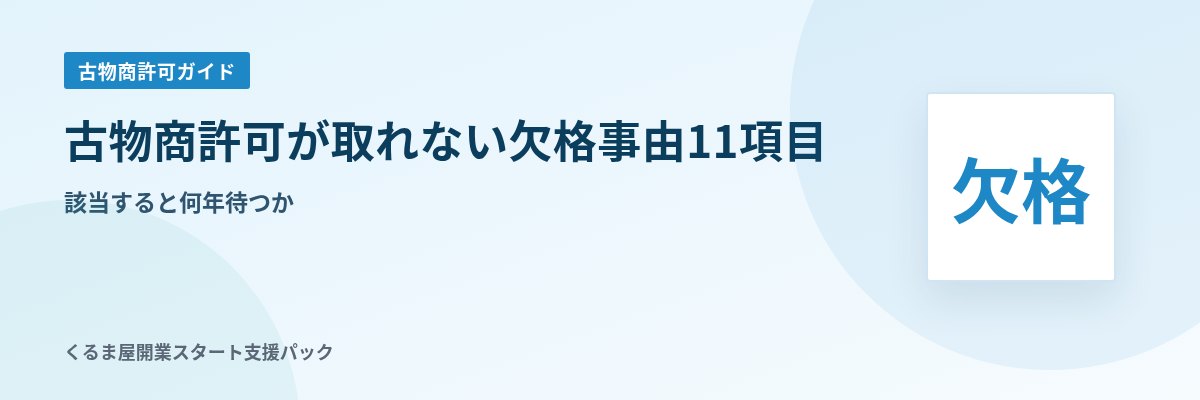 古物商許可が取れない欠格事由11項目 該当すると何年待つか