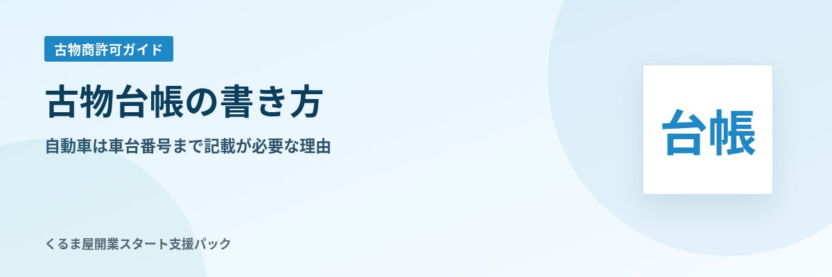 古物台帳の書き方 自動車は車台番号まで記載が必要な理由