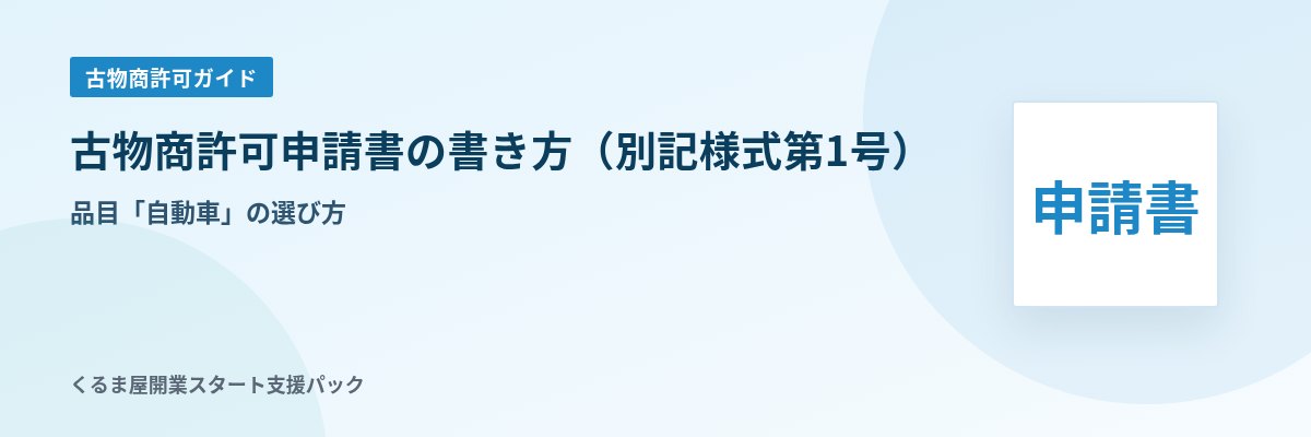 古物商許可申請書の書き方（別記様式第1号） 品目「自動車」の選び方