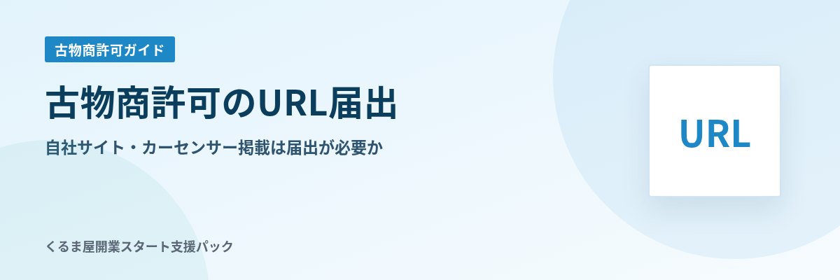 古物商許可のURL届出 自社サイト・カーセンサー掲載は届出が必要か