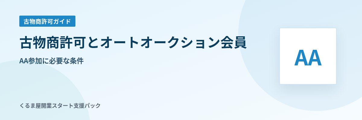 古物商許可とオートオークション会員 AA参加に必要な条件